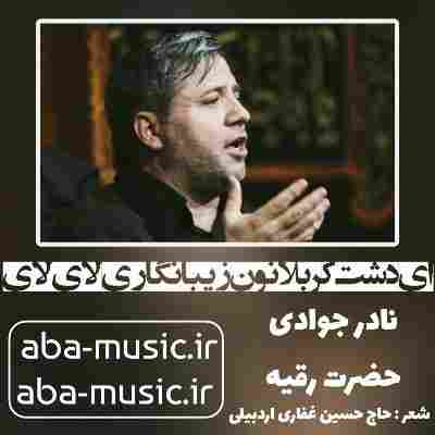نادر جوادی ای دشت کربلانون زیبا نگاری لای لای