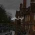 دانلود آهنگ ای دل بلا ای دل بلایی