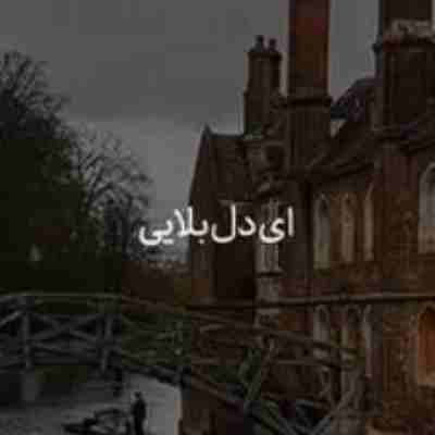 آهنگ ای دل بلا ای دل بلایی آهنگ ای دل بلا ای دل بلایی
