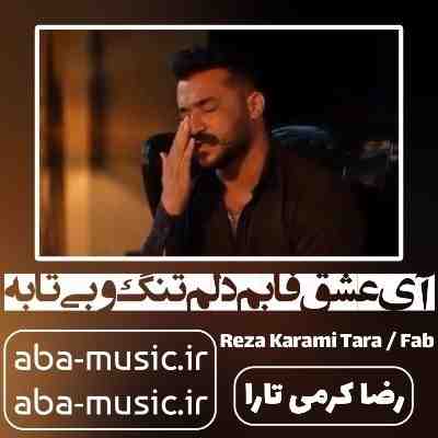آهنگ آی عشق فابم دلم تنگ و بی تابه رضا کرمی تارا