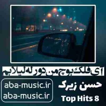 دانلود آهنگ آی فلک بوچ من دور له لیلا بم حسین زیرک ریمیکس دانلود آهنگ آی فلک بوچ من دور له لیلا بم حسین زیرک ریمیکس