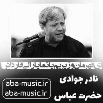 دانلود نوحه نادر جوادی ای قهرمان وزیریم یاتما یارالی قارداش