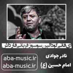 دانلود نوحه نادر جوادی ای قانی گودالین سوسوز قربانی قارداش