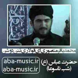 دانلود نوحه محمدباقر منصوری ای قولاری تنن دوشن