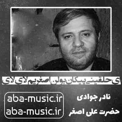 نادر جوادی ای حلقینی پیکان بولن اصغریم لای لای
