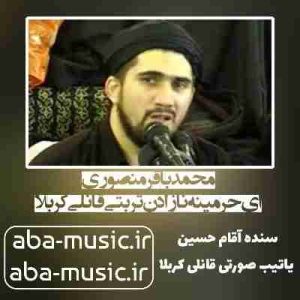 دانلود نوحه محمدباقر منصوری ای حرمینه ناز ادن تربتی قانلی کربلا