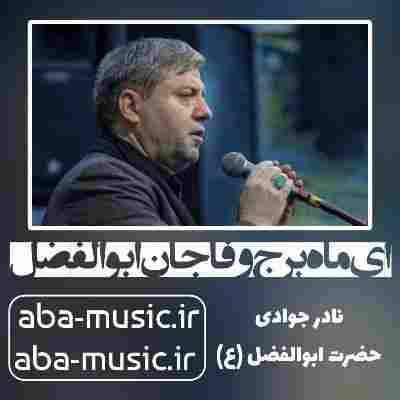 نادر جوادی ای ماه برج وفا جان ابوالفضل
