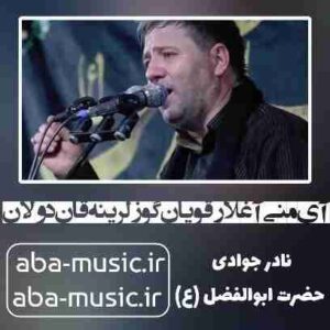دانلود نوحه نادر جوادی آی منی آغلار قویان