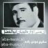 دانلود نوحه سلیم موذن زاده ای منی آواره قویان ابوالفضل