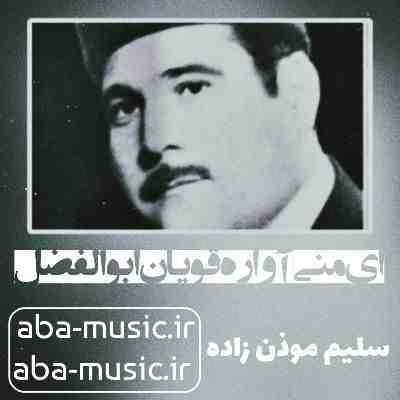 سلیم موذن زاده ای منی آواره قویان ابوالفضل