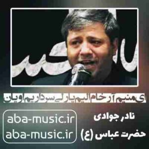 دانلود نوحه نادر جوادی ای منیم آرخام الیم یارلی سرداریم اویان