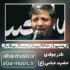 دانلود نوحه نادر جوادی ای منیم آرخام الیم یارلی سرداریم اویان