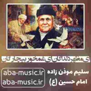 دانلود نوحه سلیم موذن زاده ای مظهر دلداگان ای غمخور بیچارگان