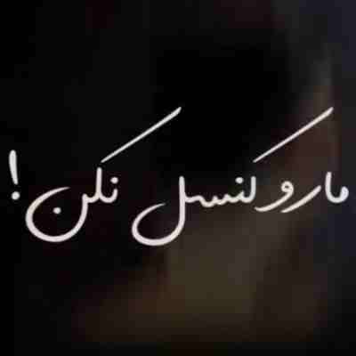 آهنگ ای مو طلایی مارو کنسل نکن