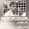 نادر جوادی ای ملک جان شهریاری