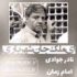 نادر جوادی - ای ملک جان شهریاری