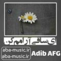 آهنگ ای ساقی آرامم کن دیوانه ام رامم کن با صدای زن هوش مصنوعی