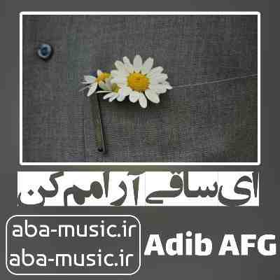 آهنگ ای ساقی آرامم کن دیوانه ام رامم کن با صدای زن هوش مصنوعی