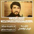 محمدباقر منصوری ای سپه سالار لشکر شیر نخلستان ابوالفضل