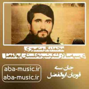 دانلود نوحه محمدباقر منصوری ای سپه سالار لشکر شیر نخلستان ابوالفضل
