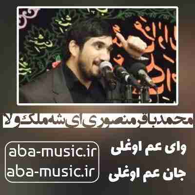 محمدباقر منصوری ای شه ملک ولا