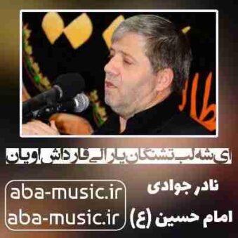 دانلود نوحه نادر جوادی ای شه لب تشنگان یارالی قارداش اویان
