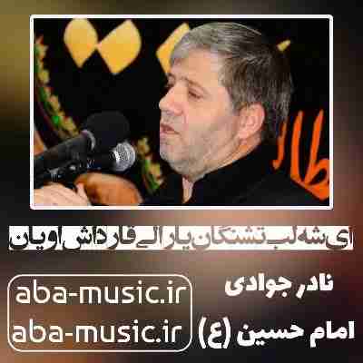 نادر جوادی ای شه لب تشنگان یارالی قارداش اویان