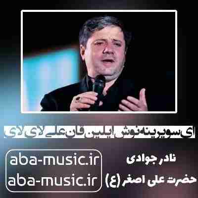 نادر جوادی ای سو یرینه نوش ایلین قان علی لای لای