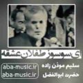 سلیم موذن زاده ای سوسوز طفلان عشقه
