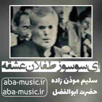 دانلود نوحه سلیم موذن زاده ای سوسوز طفلان عشقه دانلود نوحه سلیم موذن زاده ای سوسوز طفلان عشقه