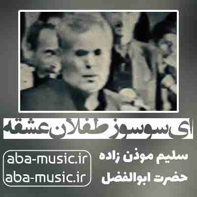 سلیم موذن زاده ای سوسوز طفلان عشقه سلیم موذن زاده ای سوسوز طفلان عشقه