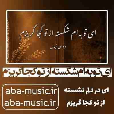 ای توبه ام شکسته از تو کجا گریزم هوش مصنوعی