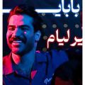 ای وای اگه غم تو منه زمین گیر کنه ریمیکس