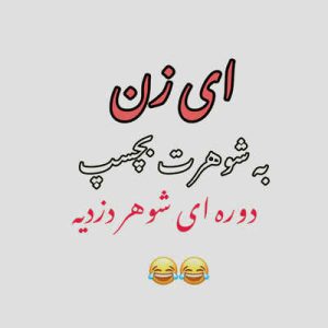 دانلود آهنگ زن به شوهرت بچسب دوره شوهر دزدیه