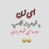 دانلود آهنگ زن به شوهرت بچسب دوره شوهر دزدیه