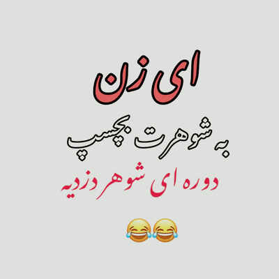 زن به شوهرت بچسب دوره شوهر دزدیه