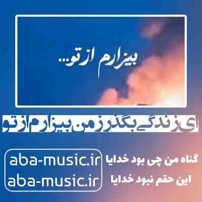آهنگ ای زندگی بگذر ز من بیزارم از تو آهنگ ای زندگی بگذر ز من بیزارم از تو سوگند