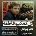 نادر جوادی ای کمکیم فاطمه