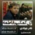 دانلود نوحه نادر جوادی ای کمکیم فاطمه