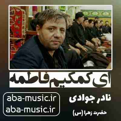 نادر جوادی ای کمکیم فاطمه نادر جوادی ای کمکیم فاطمه