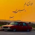 از بس که غم به سینه من ریمیکس