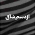 آهنگ از دستم شاکی جز آشوب نیاوردم براش