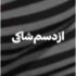 دانلود آهنگ از دستم شاکی جز آشوب نیاوردم براش