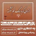 آهنگ از دلی که با سنگ غم شکسته چه انتظاری داری با صدای زن