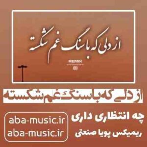 دانلود آهنگ از دلی که با سنگ غم شکسته چه انتظاری داری با صدای زن