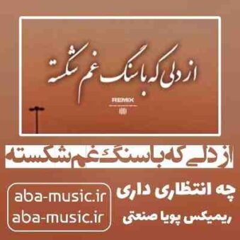 دانلود آهنگ از دلی که با سنگ غم شکسته چه انتظاری داری با صدای زن