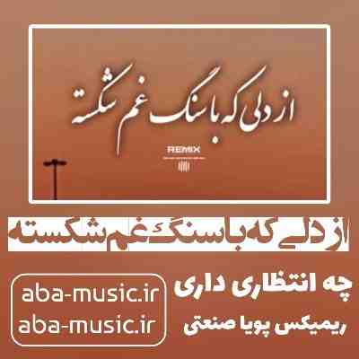 آهنگ از دلی که با سنگ غم شکسته چه انتظاری داری با صدای زن