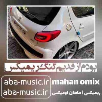 دانلود آهنگ بودم از قدیم گنگ ریمیکس ماهان اومیکس