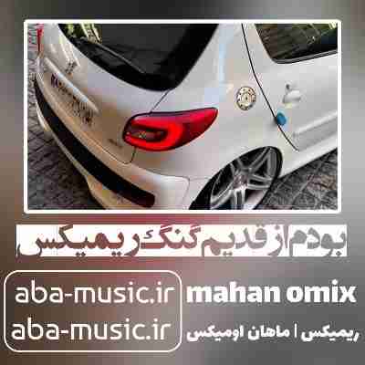 آهنگ بودم از قدیم گنگ ریمیکس ماهان اومیکس