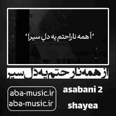 آهنگ از همه ناراحتم یه دل سیر شایع